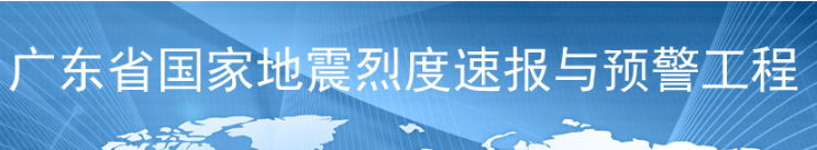 国家地震烈度速报与预警工程广东子项目